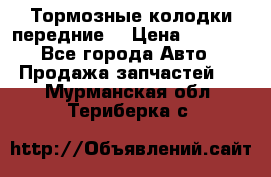 Тормозные колодки передние  › Цена ­ 1 800 - Все города Авто » Продажа запчастей   . Мурманская обл.,Териберка с.